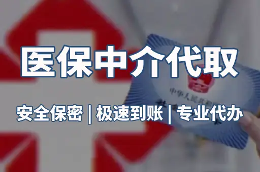 医保中介代取